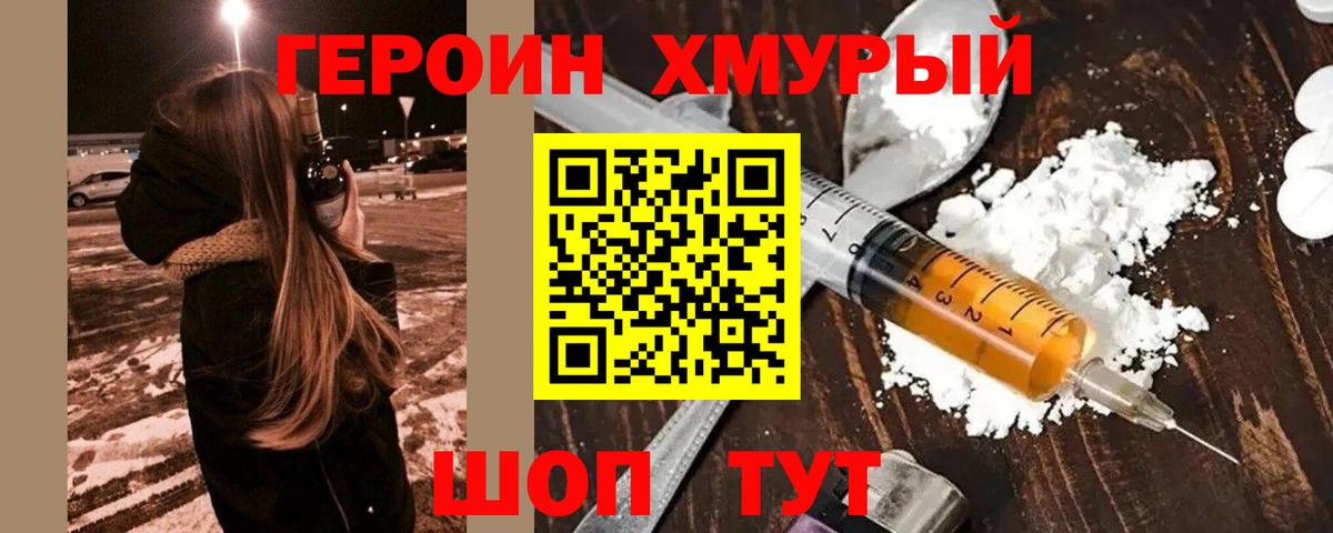 ГЕРОИН хмурый Ипатово
